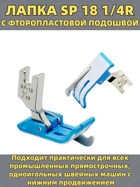 Лапка для отстрочки фоторопластовая промышленная SP-18 1/4 (6,4 мм)