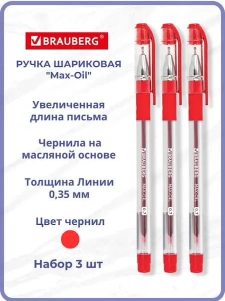 Ручки шариковые красные, набор 3 шт