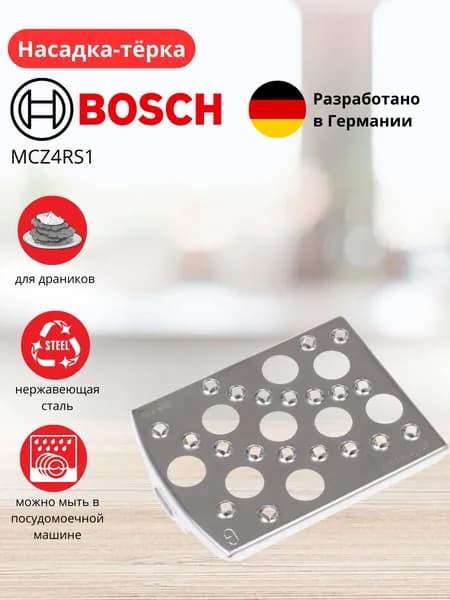 Насадка-терка крупная Bosch MCZ4RS1