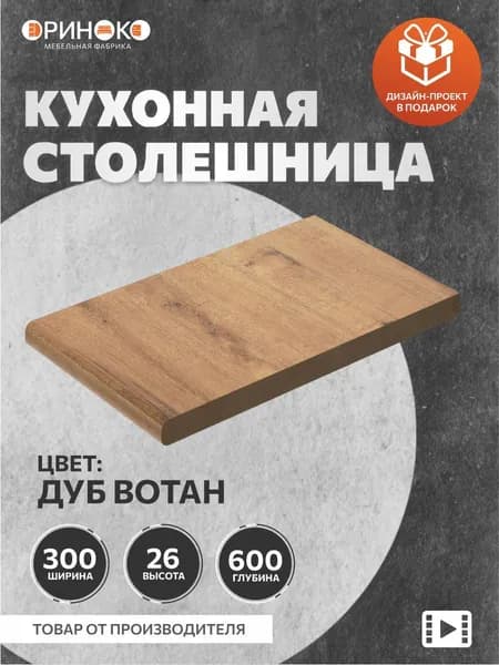 ОРИНОКО Столешница для кухни Дуб 30 см