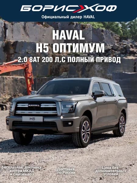 Автомобиль Haval H5 Elite 2.0 8AT 4WD (200 л.с.) 2026 год Цвет кузова - Туманный базальт, цвет салона - Искусственная кожа черная