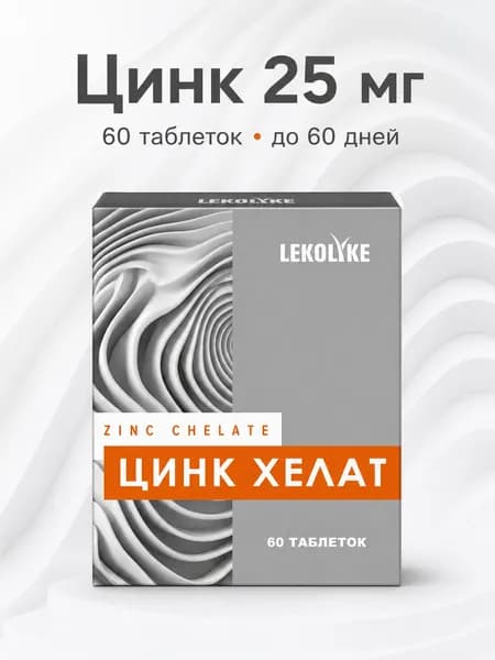 Цинк Хелат витамины для женщин и мужчин