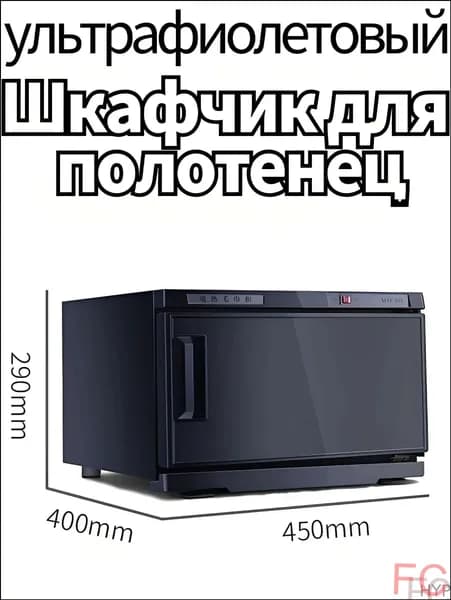 Шкаф для подогрева полотенец и ультрафиолетовой дезинфекции, 25 л, 220 В, используется в салонах красоты и дома