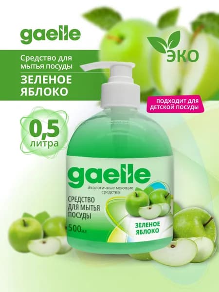Средство для мытья посуды Gaelle "Зеленое яблоко" 500 мл, концентрированное, гипоаллергенное.