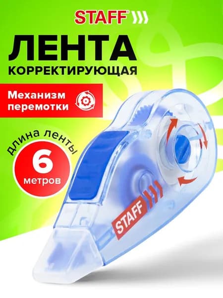 Корректирующая лента / штрих Staff Profit, 5 мм х 6 м, механизм перемотки, корпус голубой, европодвес
