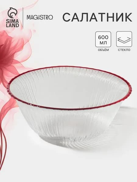 Салатник стекло «Radiant» 600 мл, d=16 см