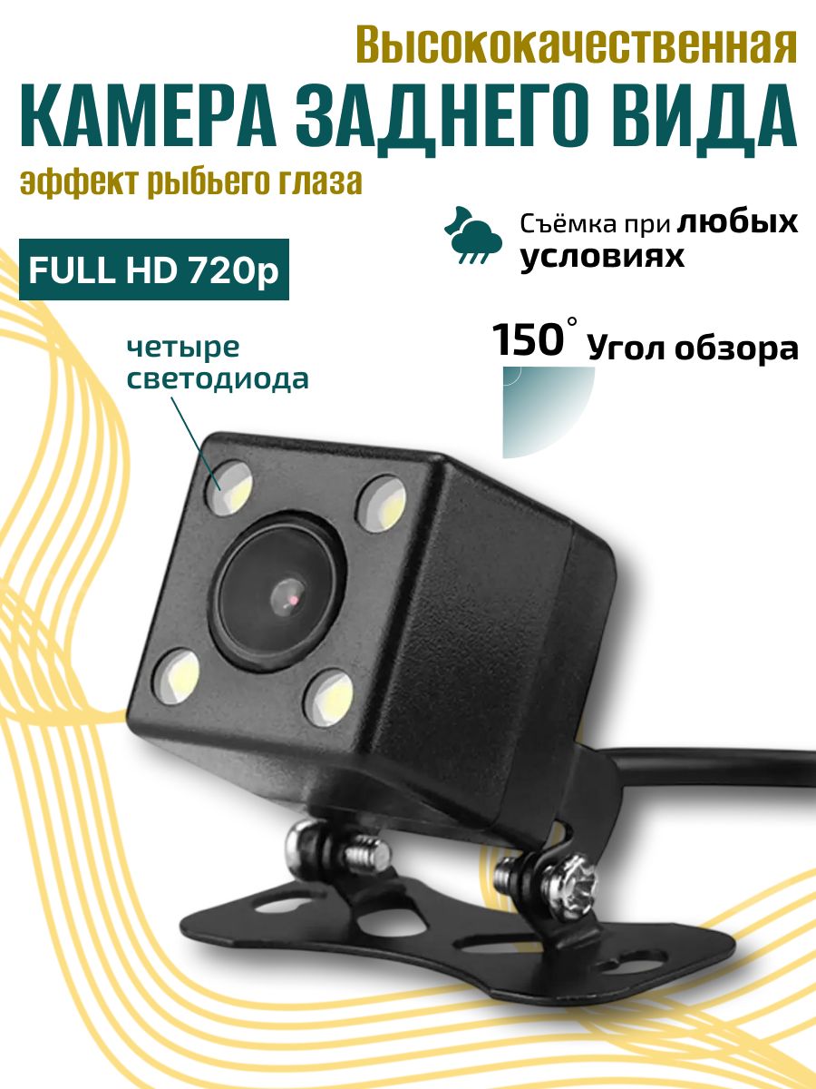 Камера обзорная для автомобиля, Камера заднего вида, обзор 180°