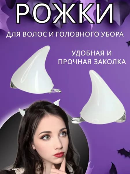 Рожки дьявола на заколках белые / Рога черта, чертенка
