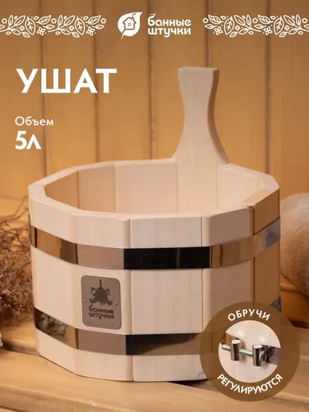 Ушат "шайка" для бани 5 л, с регулировкой обручей, без вставки, липа "Банные штучки"