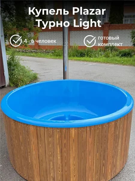 Купель Плазар "Турно Лайт", круглая, с печью 45 кВт , диаметр 200 см, на 6 человек, синяя