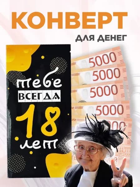 Конверт для денег с днем рождения, с надписью Тебе всегда 18 лет, 16*8 см