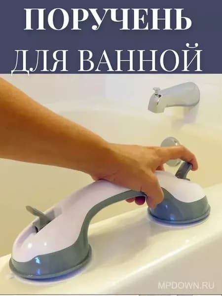 Ручка-поручень на присосках для ванной