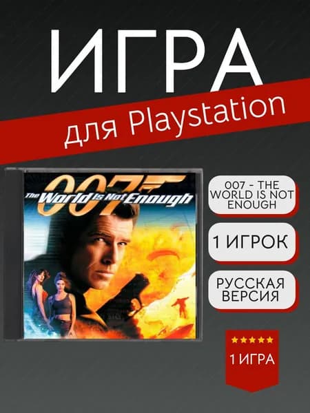 Игра 007 - The World Is Not Enough (PlayStation, PlayStation 2, Русская версия)