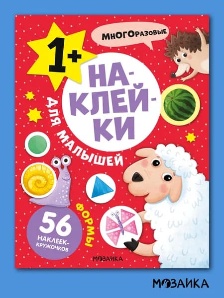 Многоразовые развивающие наклейки для детей и малышей. Книжки для мальчиков и девочек. МОЗАИКА kids. Одна книга / Набор из 4-х или 10. Развивающие наклейки для малышей 1+