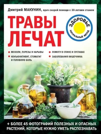 Травы лечат | Макунин Дмитрий Александрович | Электронная книга