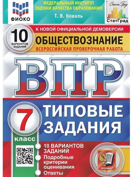 Обществознание 7 класс. ВПР Всероссийская проверочная работа 10 вариантов. Типовые задания. Коваль Т. | Коваль Татьяна Викторовна
