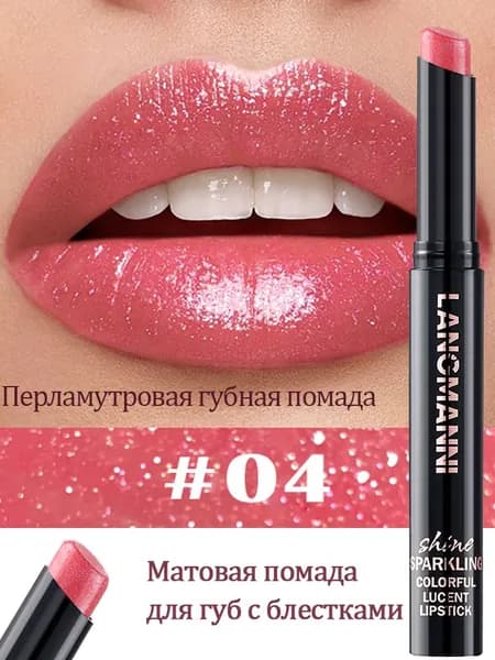 Стойкая перламутровая помада для губ с блестками и скошенным наконечником: влагостойкая, не стирается, интенсивное сияние