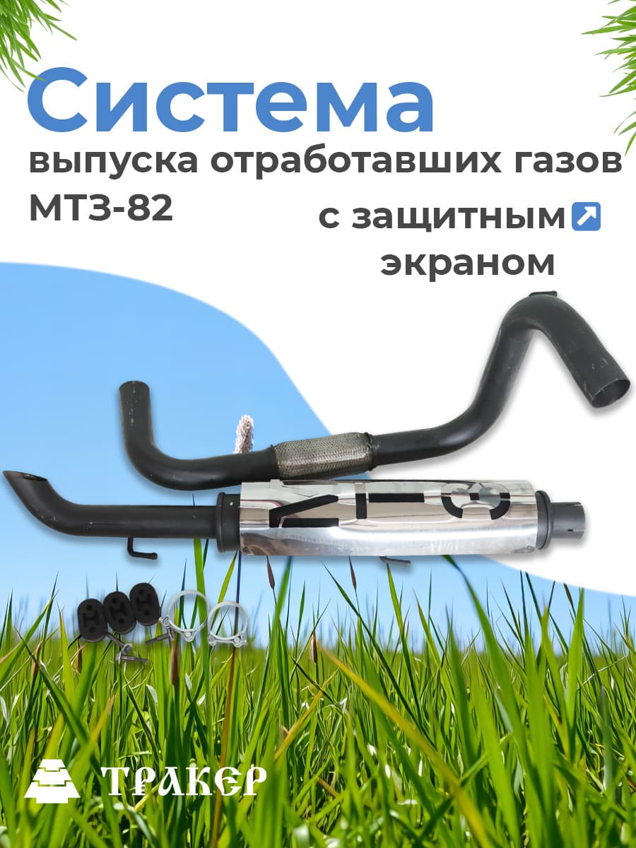Система выпуска 60-12050-15-СК отработавших газов МТЗ-82 на кабину с защитным экраном нерж.сталь