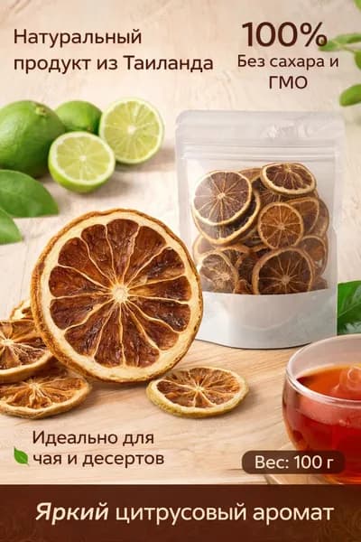 Бергамот сушеный натуральный (Тайский цитрон) 100 г, дольки для чая и напитков, без сахара, полезный перекус