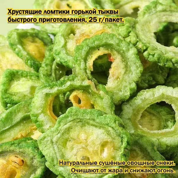 Зелёные хрустящие ломтики горькой тыквы - сушёные овощи для здорового перекуса. Освежают, утоляют жар, богаты клетчаткой. Без сахара. Приятное сладкое послевкусие в каждом кусочке!