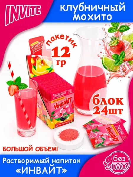 INVITE Растворимый напиток Инвайт Мохито Клубника большой объем (блок 24шт по 12гр) конфеты Канди Клаб. Сухой сок Zuko Зуко, Yupi Юпи (Юппи). Набор в подарок на день рождения, Новый год, на природу