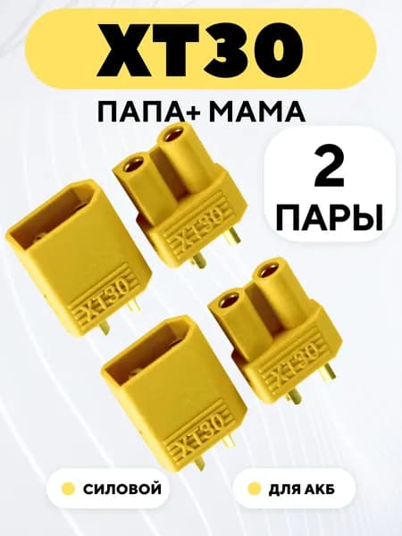 Разъем питания XT30 коннектор силовой, гнездо + штекер (папа + мама, комплект 2 пары)