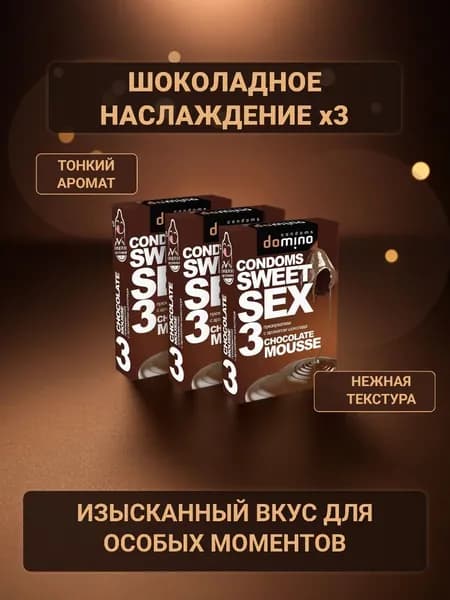 Презервативы Domino Sweet Sex Chocolate mousse 3 пачки (9 штук)
