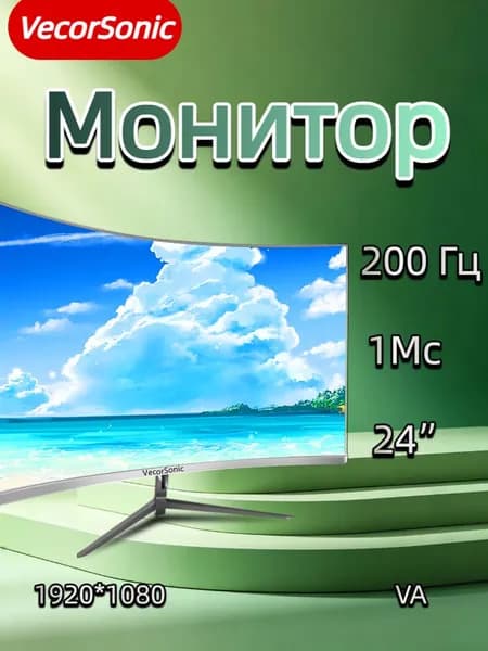 VecorSonic 23.8" Монитор 200 Гц, 0,5мс GtG, поддержка HDR, AMD FreeSync , 1920 x 1080 (FHD) (24GA 1K 200hz QB-H1), VA, 1920x1080 Full HD, 200 Гц, Изогнутый экран, белый, хром