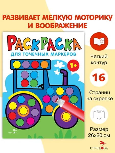Раскраска для точечных маркеров Трактор Выпуск 7