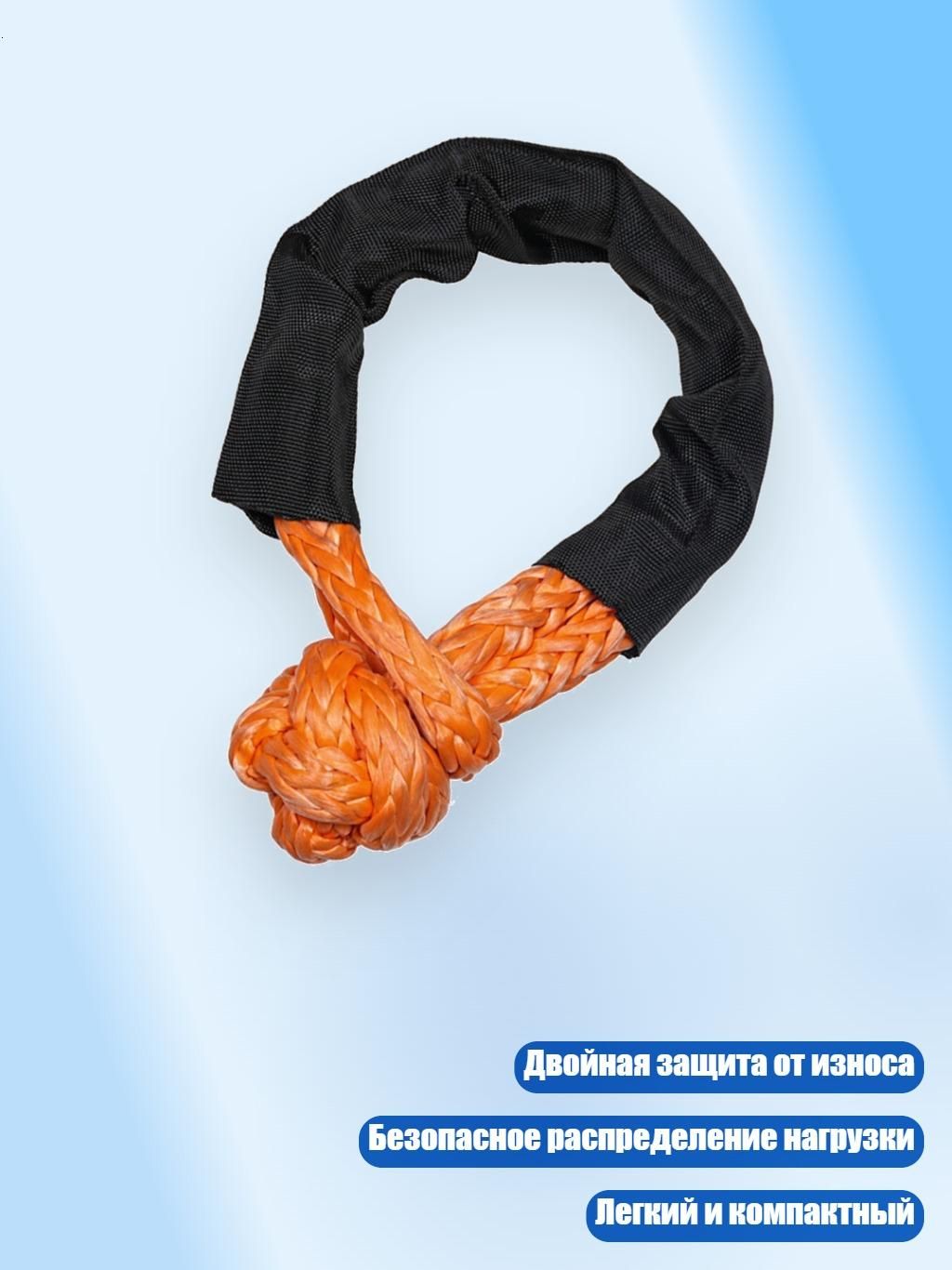 Высокопрочный буксировочный шакл из синтетического полиэтилена с двойной защитой, Оранжевый
