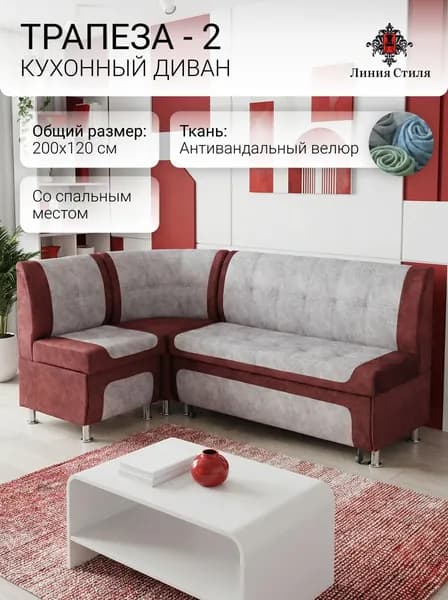 Линия стиля Кухонный уголок,200x63x88 см, светло-серый, бордовый