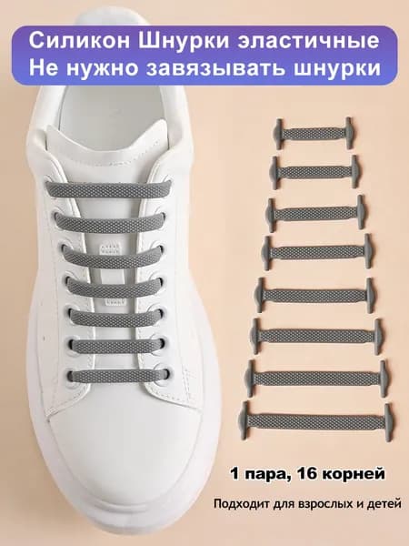 Шнурки 16 шт