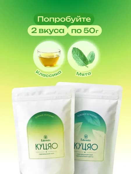 Гречишный чай Куцяо ассорти 2 вкуса EDEMIS: Классический и мята, на пробу, 50г