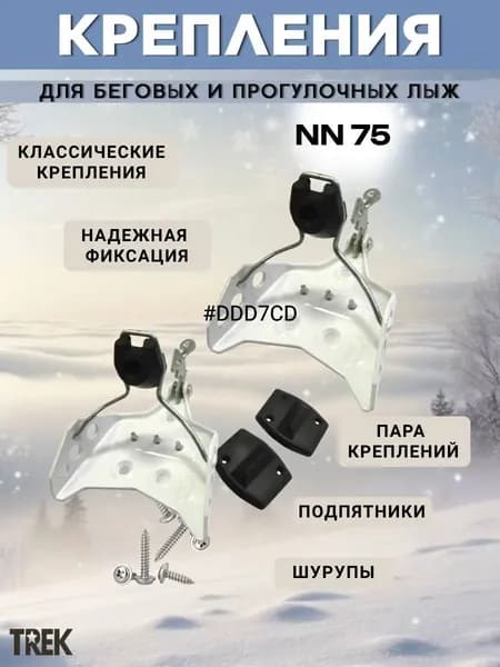Лыжное крепление NN75, белое