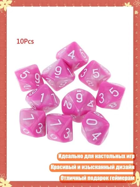 Набор 10 гранных кубиков D10, 03