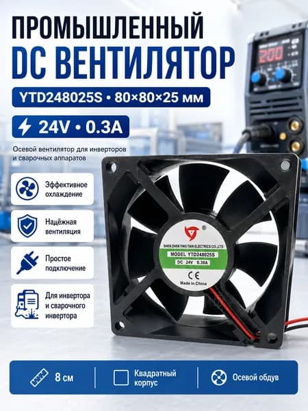 Вентилятор промышленный постоянного тока YTD248025S, 80x80x25mm 24В, 0.3А, 8 см, квадратный, для частотного преобразователя и сварочного инвертора, с осевым выдувом и вентиляцией.