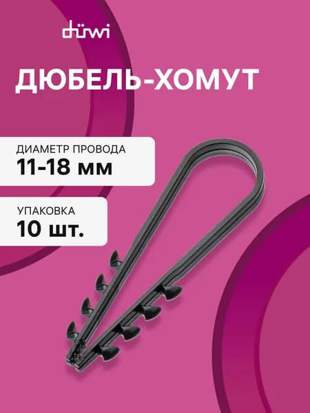 Дюбель-хомут, кабельный хомут, круглый, черный, 10шт., 23516 7, duwi