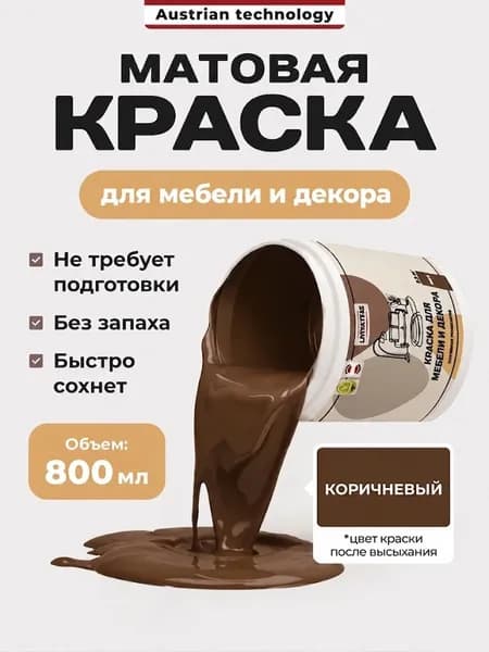 Акриловая краска коричневая для детской, кухни, дверей без запаха, 800гр