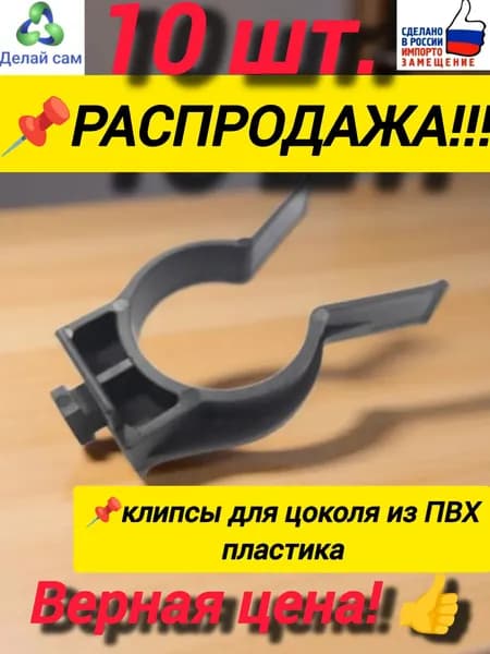 Клипса держатель 10 шт. крепление для ножек кухонного цоколя из ПВХ (пластика) черная.