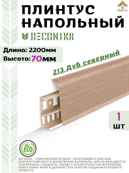 Плинтус напольный ДЕКОНИКА 70мм "Deconika"2200 мм. Цвет 213 Дуб северный-1шт.