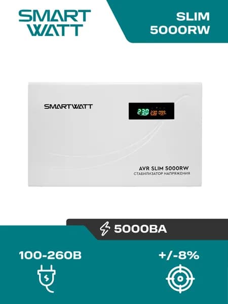 Cтабилизатор напряжения 5000 Вт, настенный SMARTWATT AVR SLIM