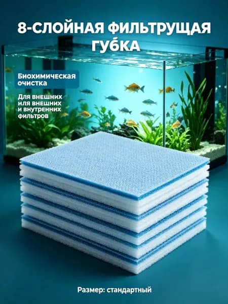 8-слойная биохимическая губка для аквариума фильтрующий элемент для внешнего и внутреннего фильтра, очистка воды