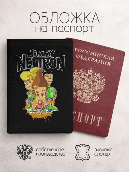 Обложка на паспорт Джимми Нейтрон черная