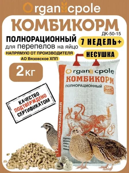 Комбикорм НЕСУШКА для перепелов на яйцо 7 недель и старше, 2кг
