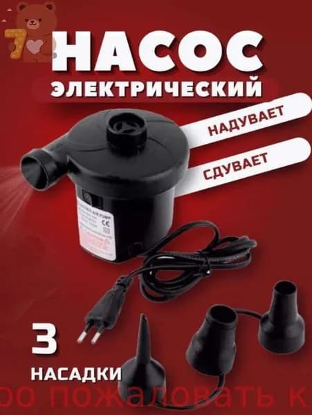Насос электрический , для матраса, три насадки, сдувает и надувает, от розетки 220v