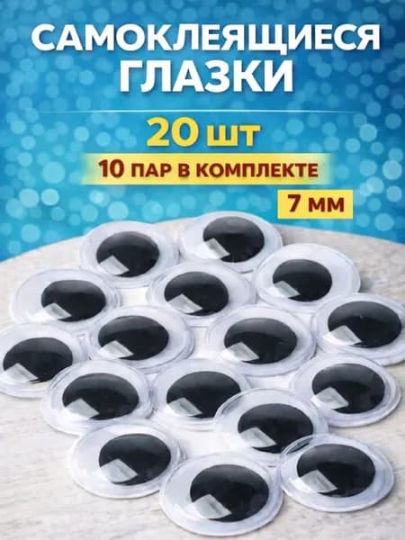 Глазки подвижные самоклеящиеся для игрушек и поделок, 7 мм, 20 штук