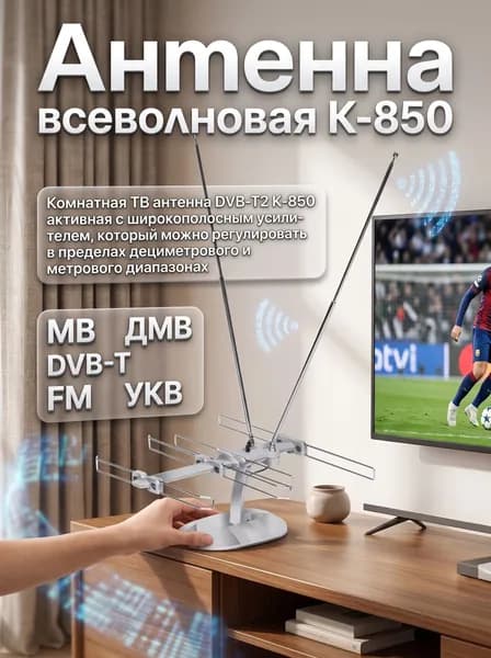 Антенна всеволновая К-850