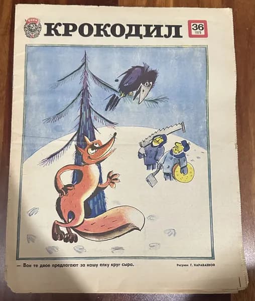 Журнал Крокодил №36 1978 г