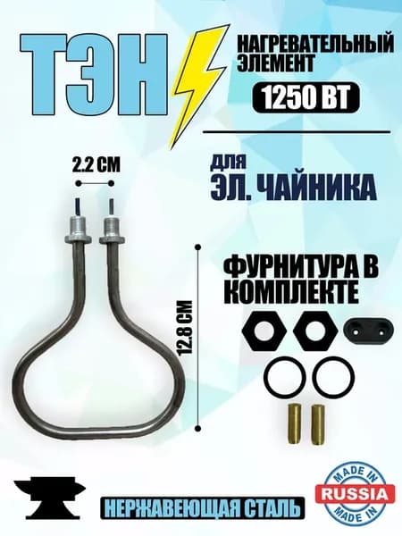 ТЭН для электрического чайника 1250 вт, 10 штук