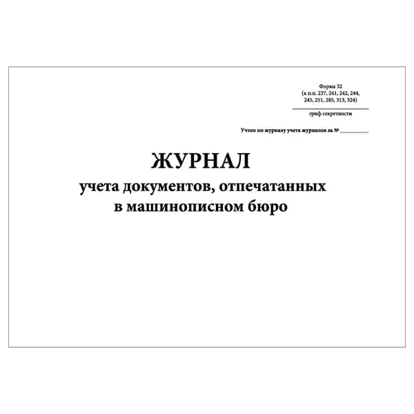 Комплект (1 шт.), Журнал учета документов, отпечатанных в машинописном бюро (Форма 32) (20 лист, полистовая нумерация)
